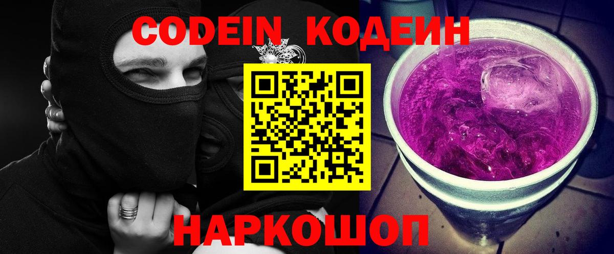 Нововоронеж  Кодеин Purple Drank  Вход с VPN  Кодеин напиток Lean (лин) 